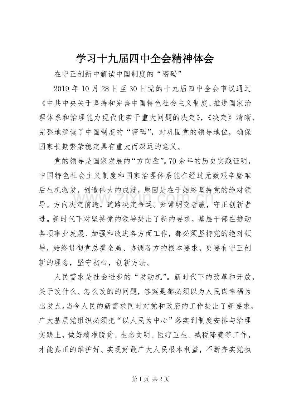 学习十九届四中全会精神体会 (44).docx_第1页