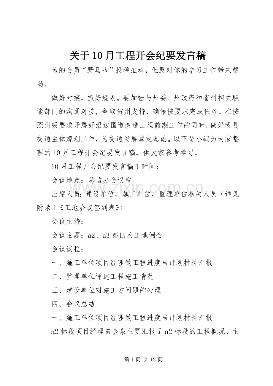 关于10月工程开会纪要发言稿.docx_第1页