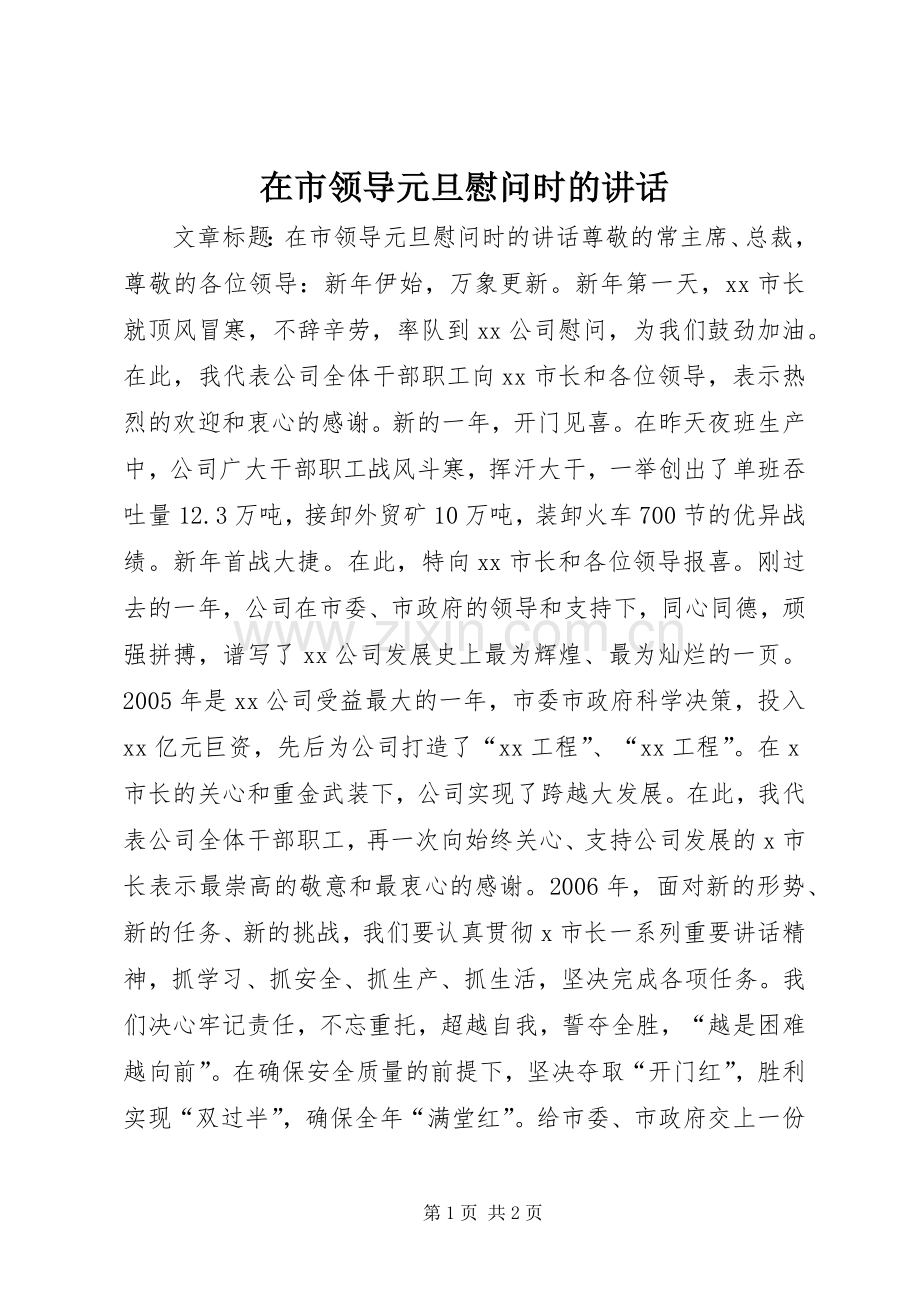 在市领导元旦慰问时的讲话.docx_第1页