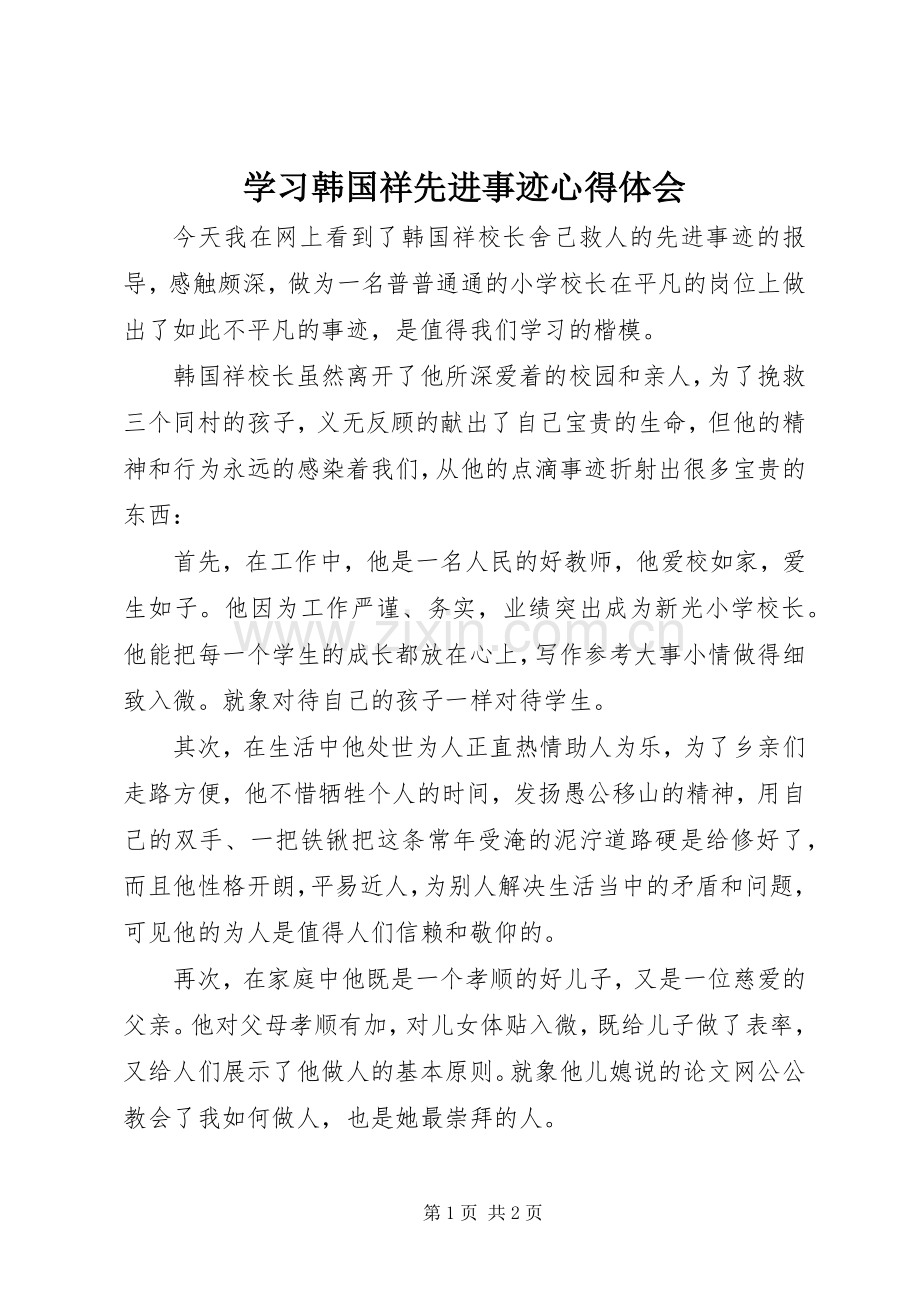 学习韩国祥先进事迹心得体会.docx_第1页