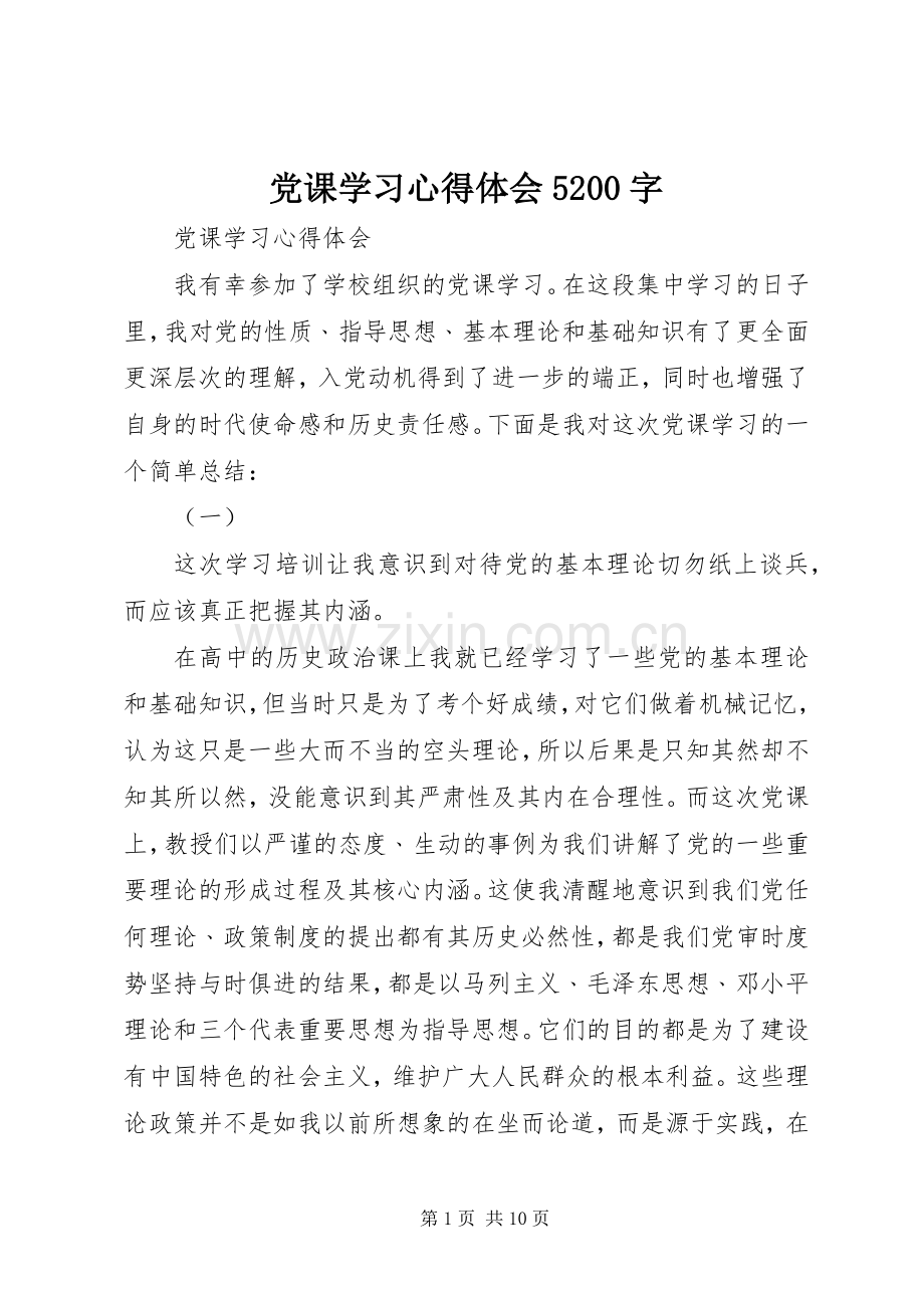 党课学习心得体会5200字.docx_第1页