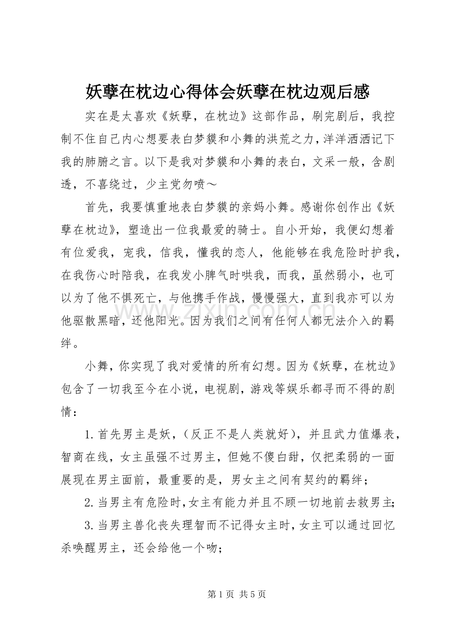 妖孽在枕边心得体会妖孽在枕边观后感.docx_第1页