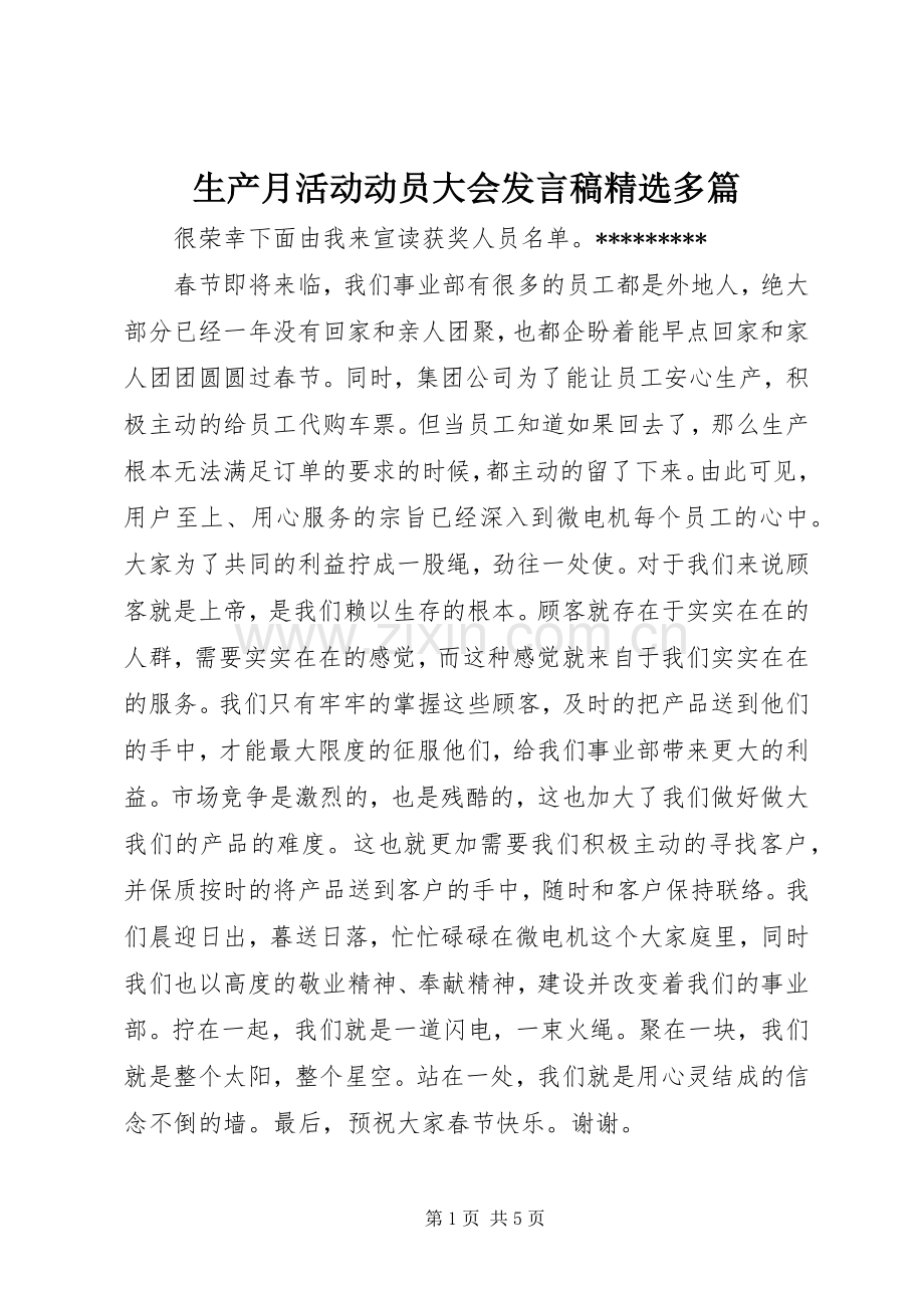 生产月活动动员大会发言稿多篇.docx_第1页