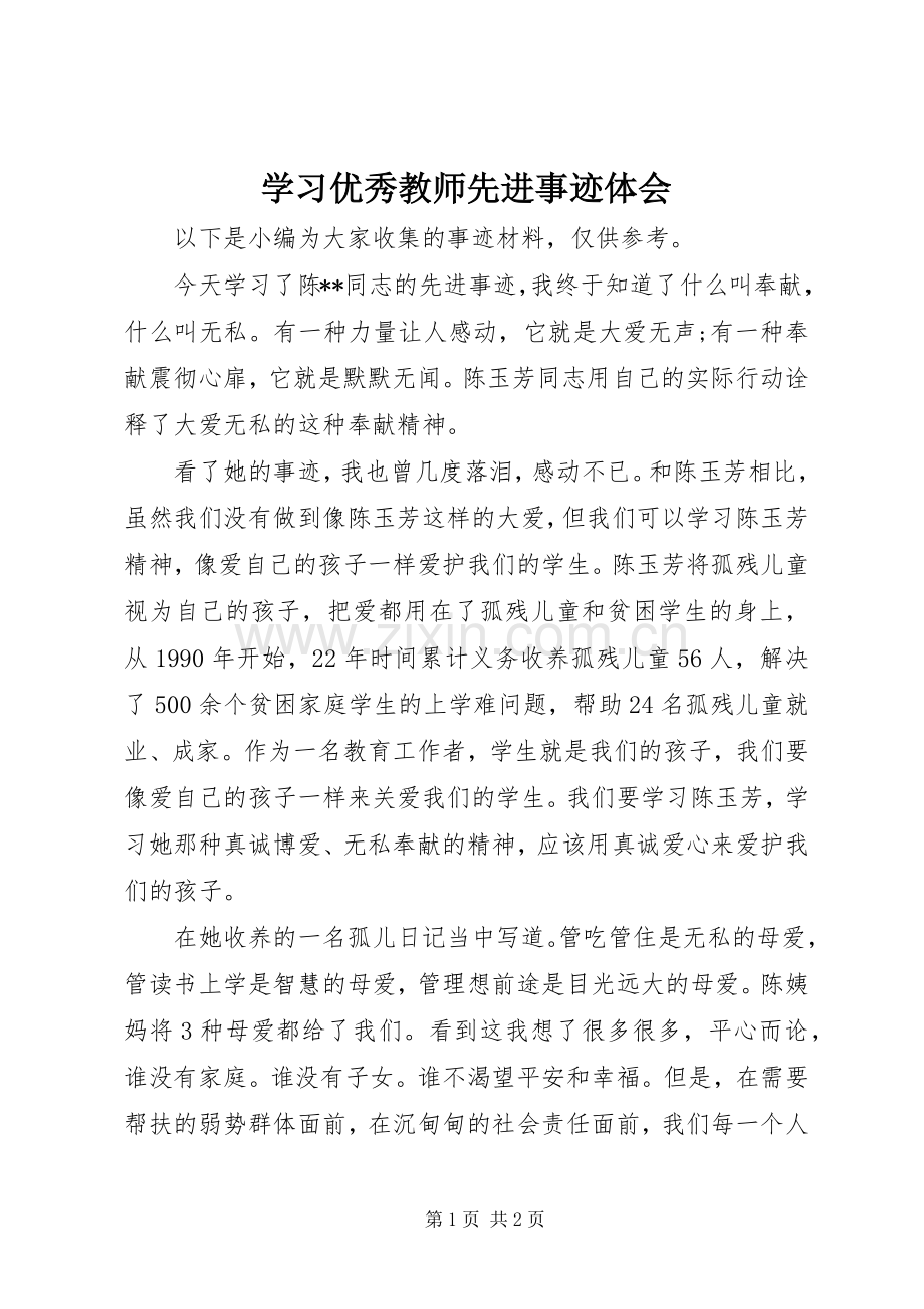 学习优秀教师先进事迹体会.docx_第1页