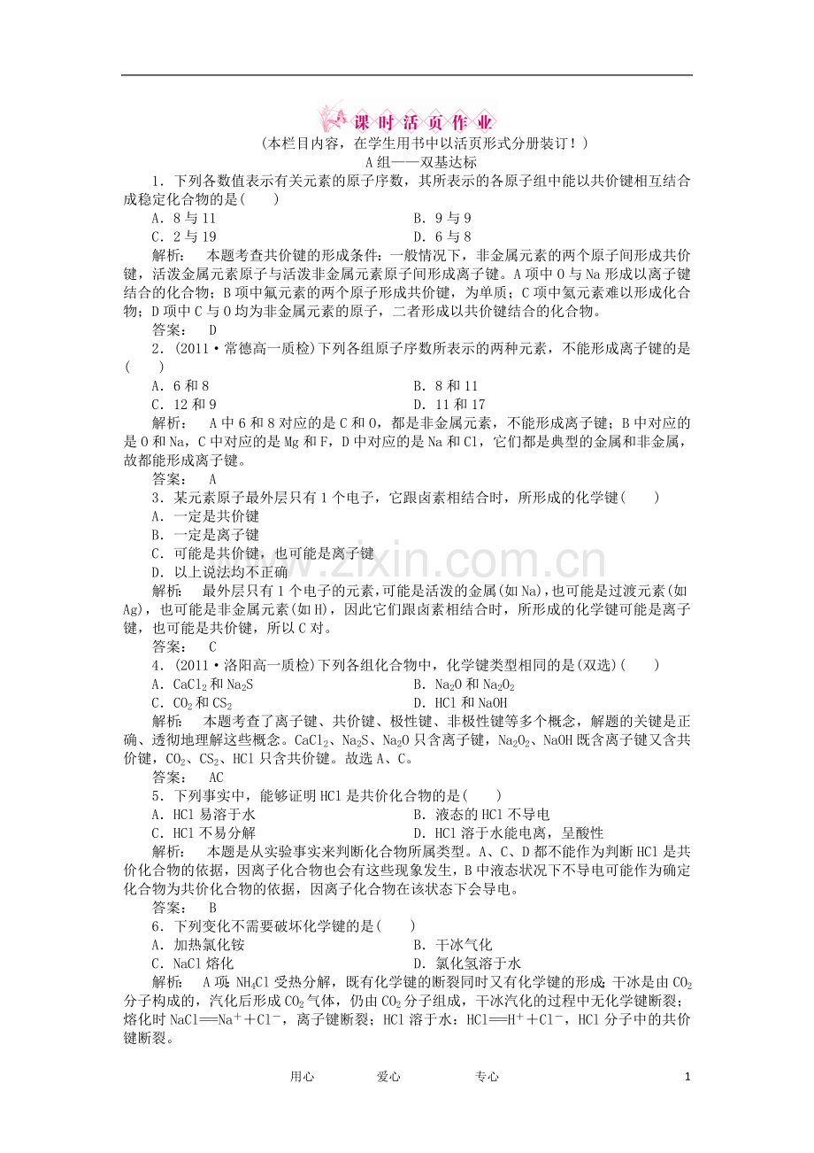 2012高中化学-2.1.1-化学键与化学反应中的物质变化同步练习-鲁科版必修2.doc_第1页