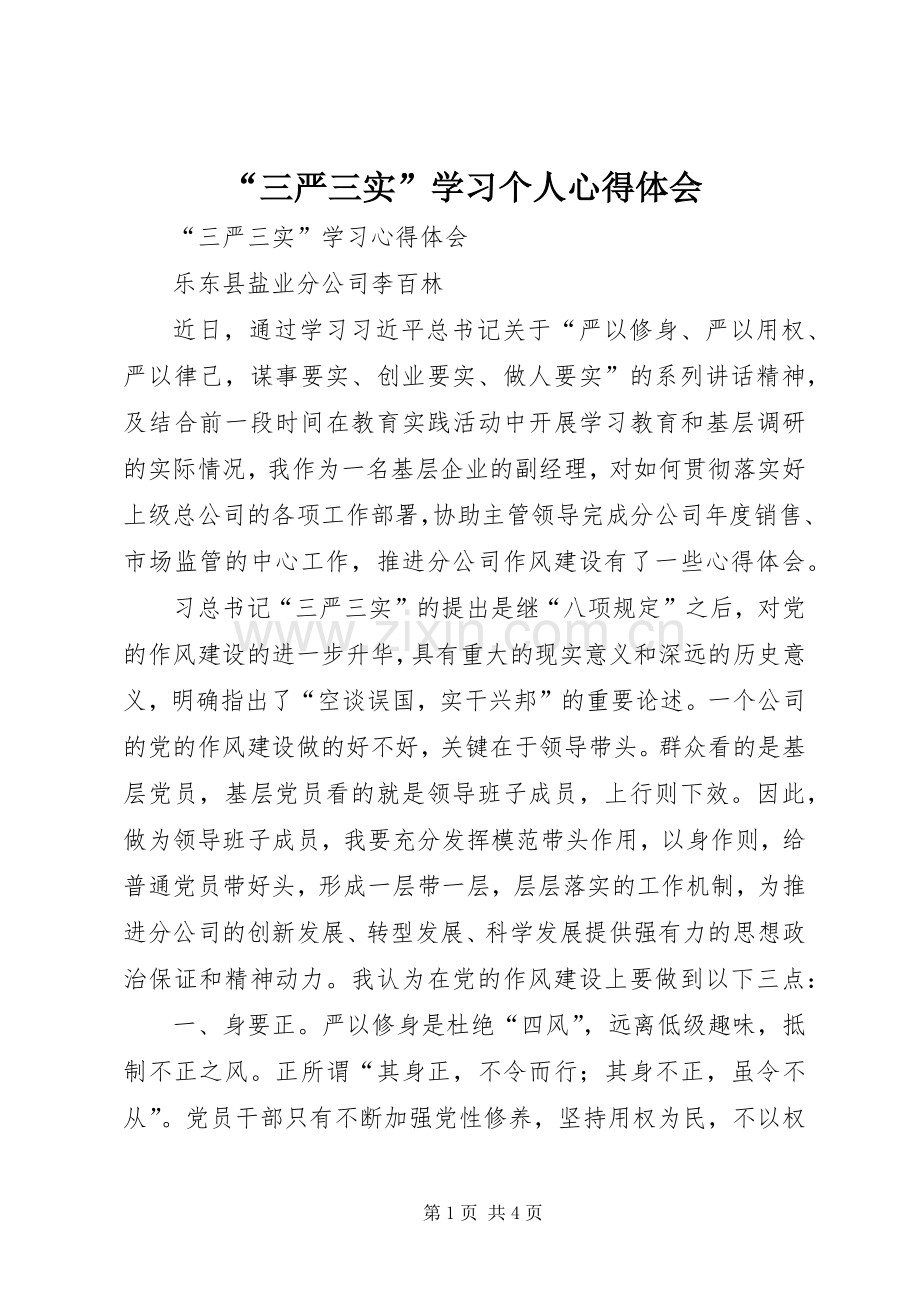 “三严三实”学习个人心得体会.docx_第1页