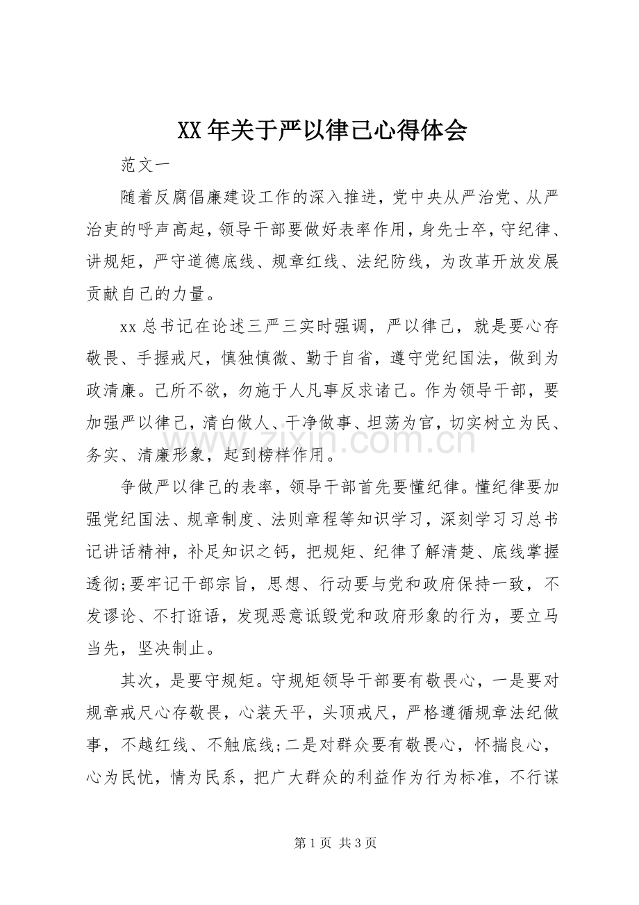 XX年关于严以律己心得体会.docx_第1页