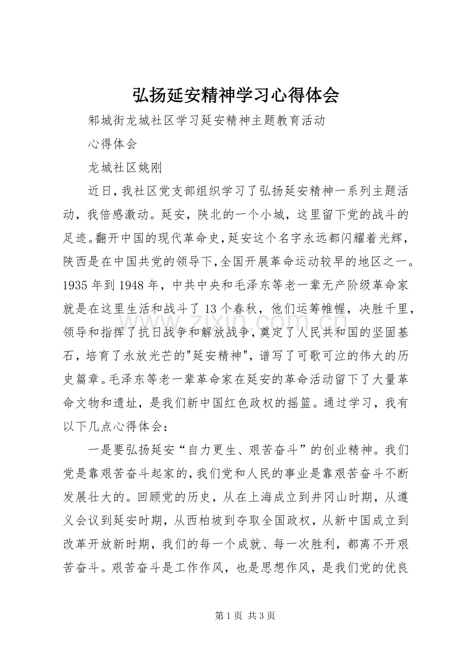 弘扬延安精神学习心得体会.docx_第1页