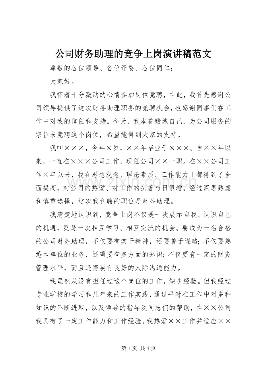 公司财务助理的竞争上岗演讲稿范文.docx_第1页