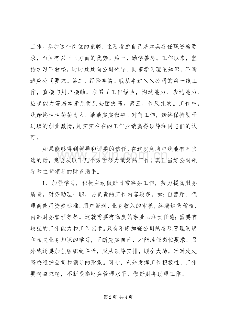 公司财务助理的竞争上岗演讲稿范文.docx_第2页