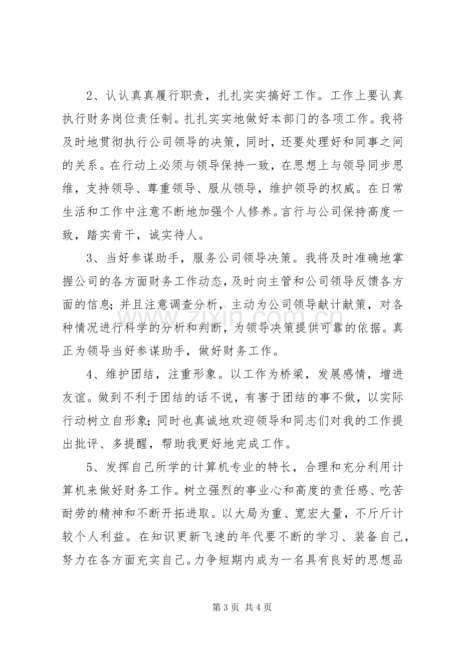 公司财务助理的竞争上岗演讲稿范文.docx_第3页