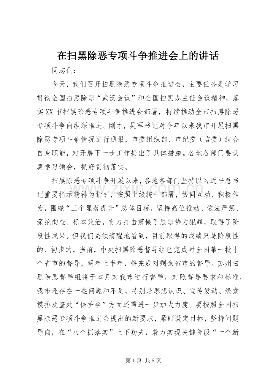 在扫黑除恶专项斗争推进会上的讲话.docx_第1页