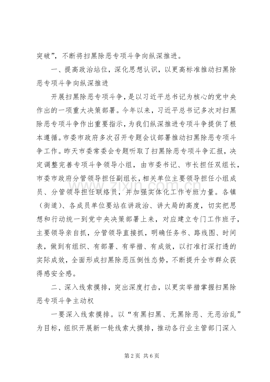 在扫黑除恶专项斗争推进会上的讲话.docx_第2页