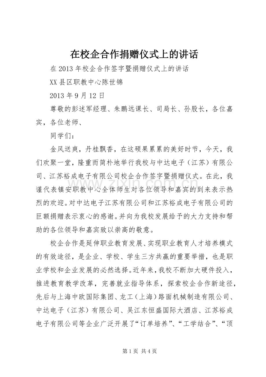 在校企合作捐赠仪式上的讲话.docx_第1页