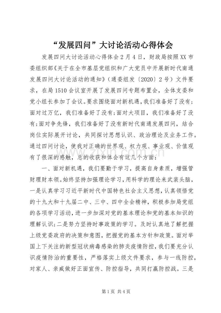 “发展四问”大讨论活动心得体会.docx_第1页