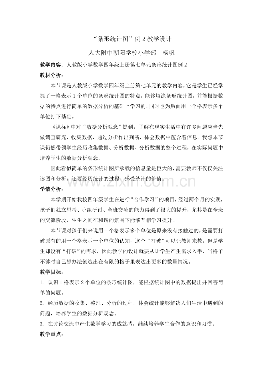 小学人教四年级数学条形统计图教学设计 (4).doc_第1页