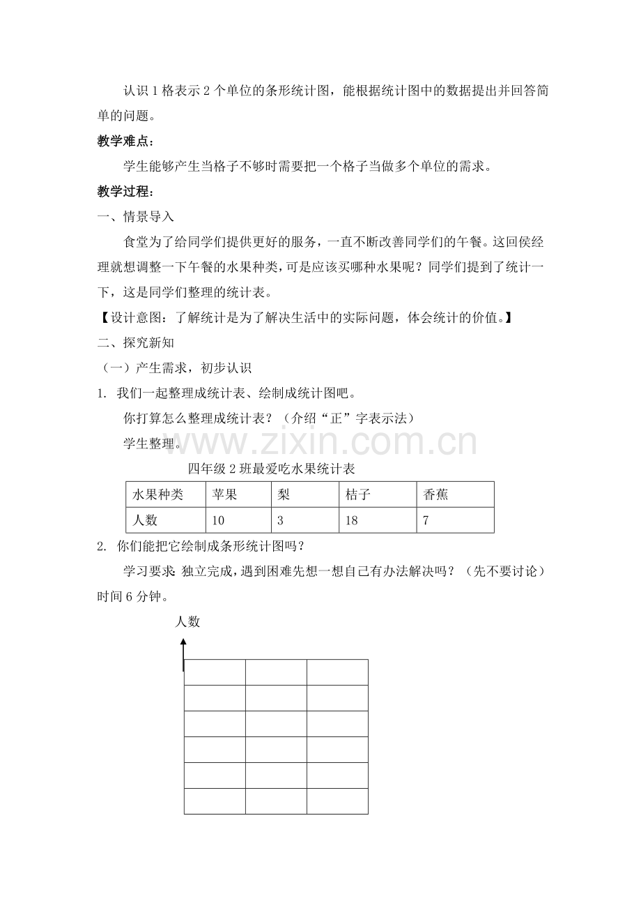 小学人教四年级数学条形统计图教学设计 (4).doc_第2页