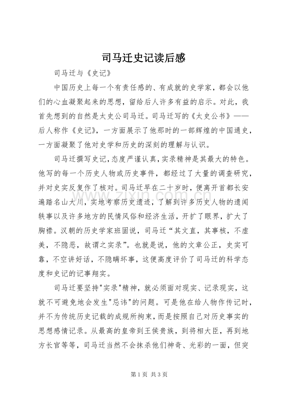 司马迁史记读后感.docx_第1页