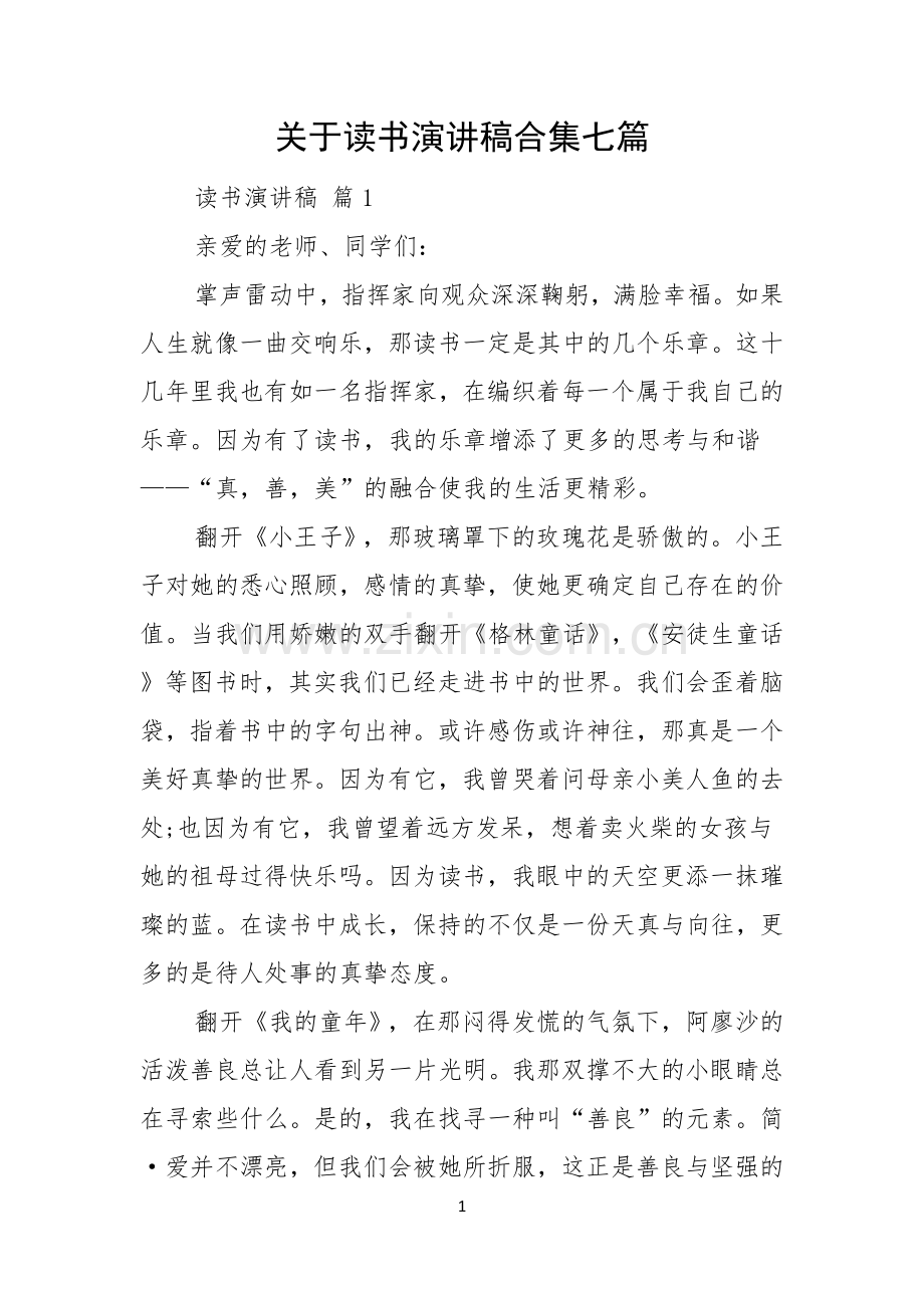 关于读书演讲稿合集七篇.docx_第1页