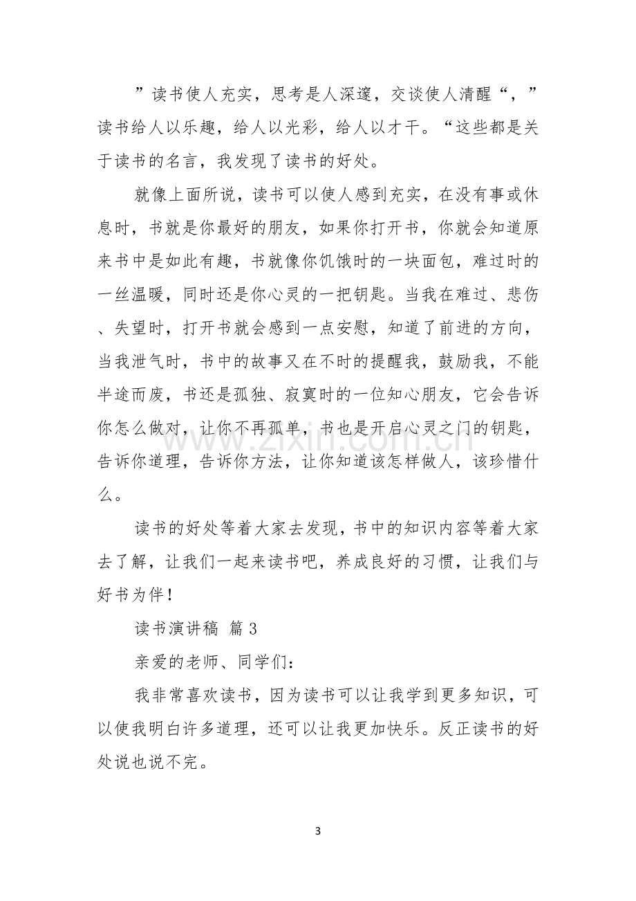 关于读书演讲稿合集七篇.docx_第3页