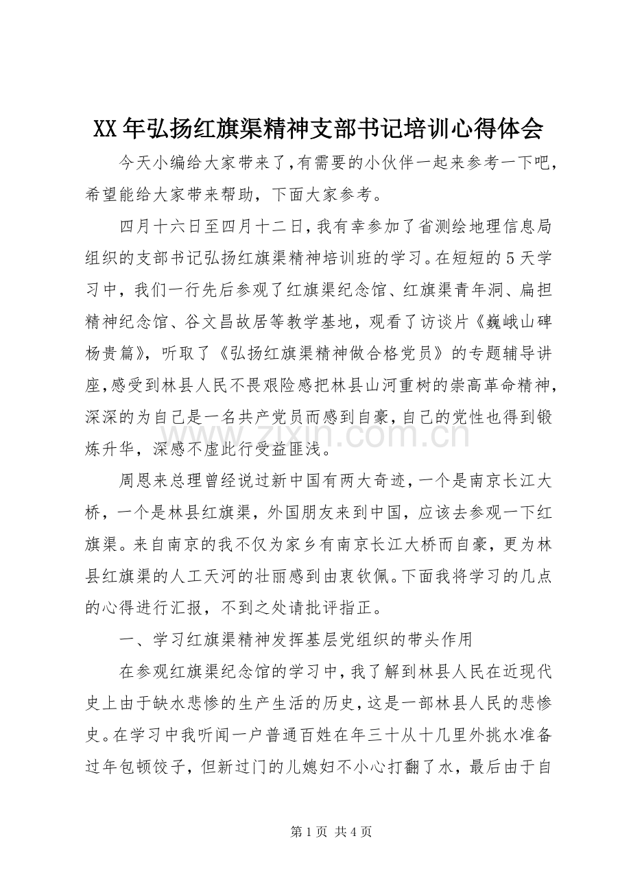 XX年弘扬红旗渠精神支部书记培训心得体会.docx_第1页