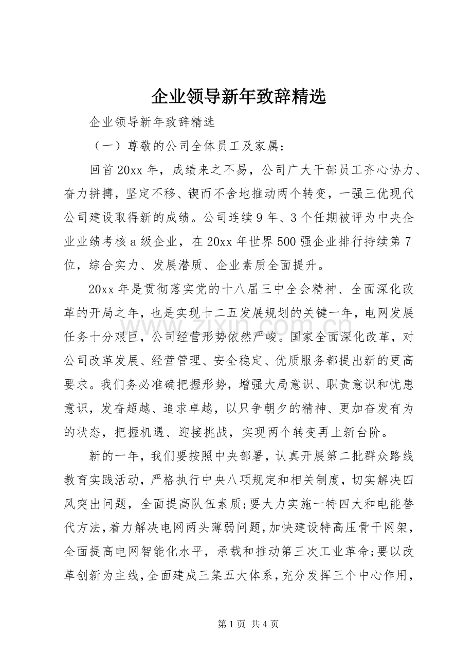 企业领导新年致辞.docx_第1页