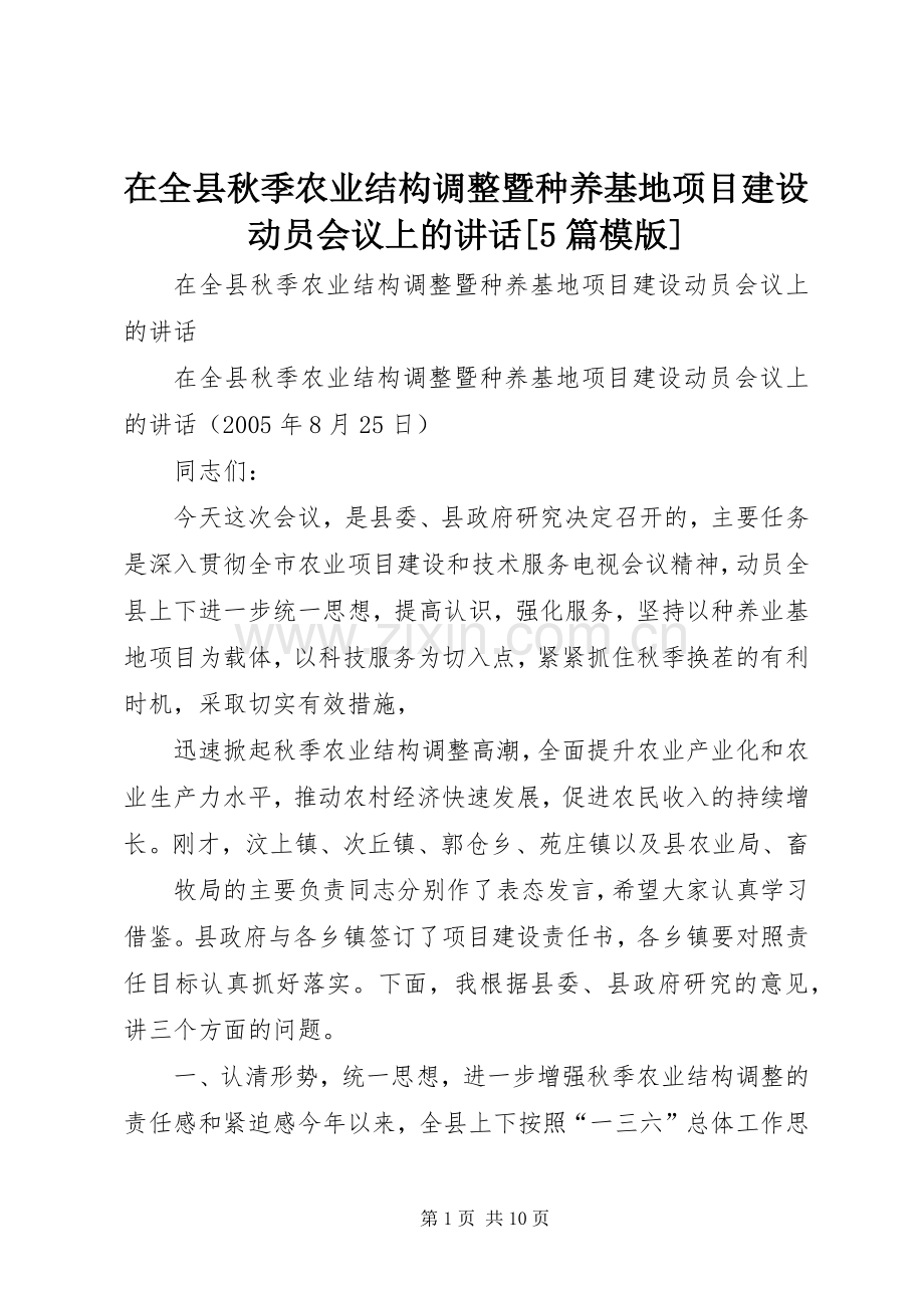 在全县秋季农业结构调整暨种养基地项目建设动员会议上的讲话[5篇模版].docx_第1页