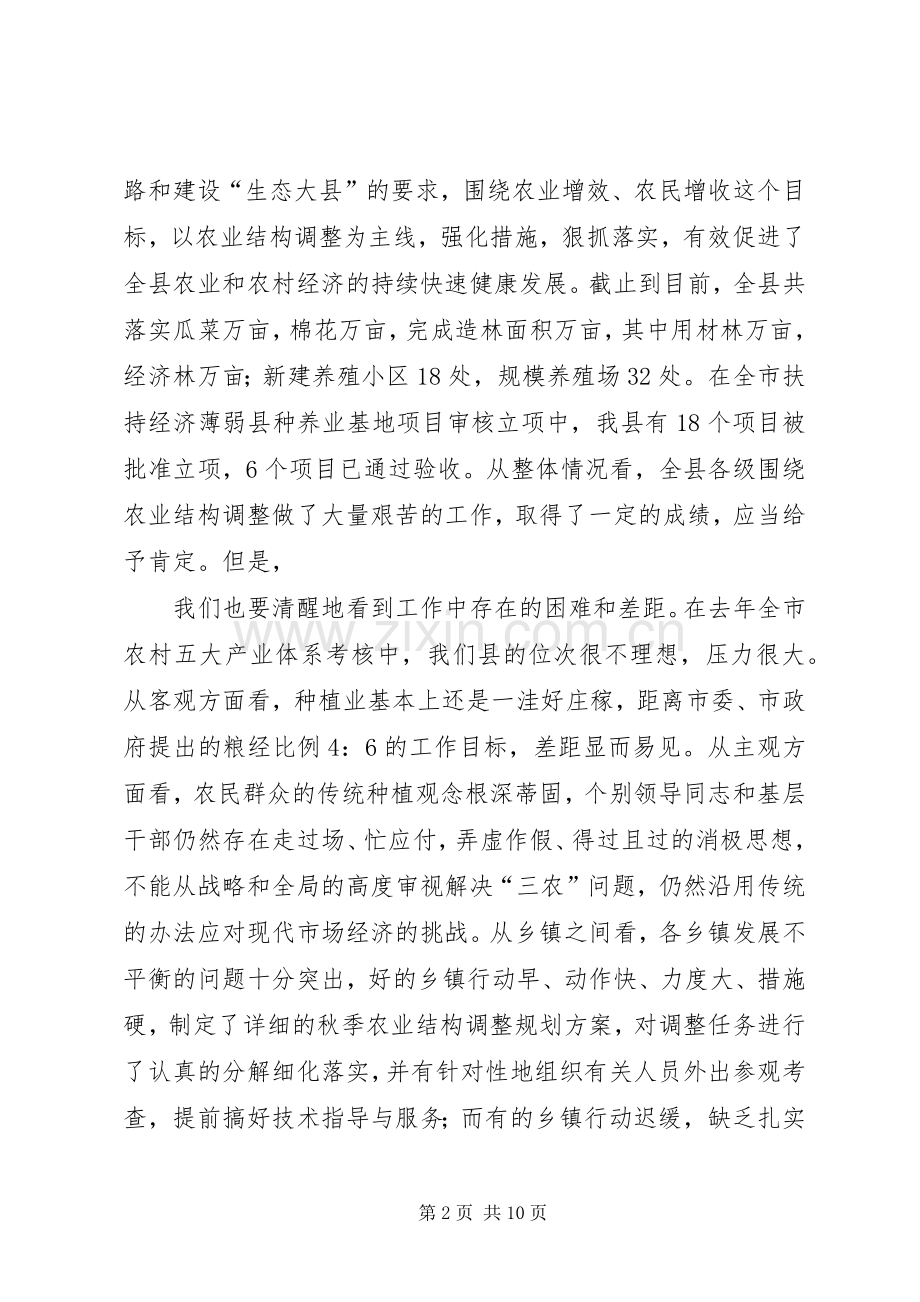 在全县秋季农业结构调整暨种养基地项目建设动员会议上的讲话[5篇模版].docx_第2页