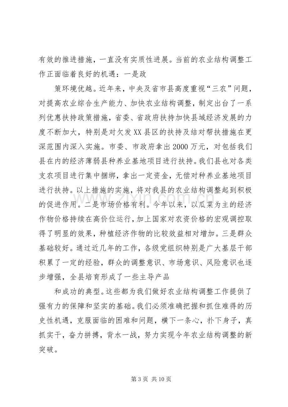 在全县秋季农业结构调整暨种养基地项目建设动员会议上的讲话[5篇模版].docx_第3页