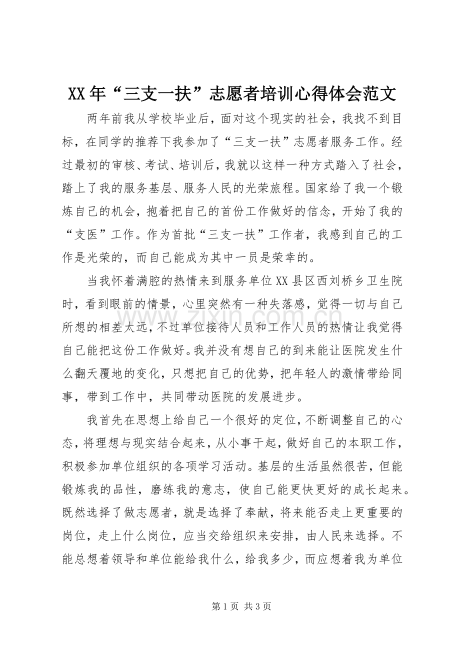 XX年“三支一扶”志愿者培训心得体会范文.docx_第1页