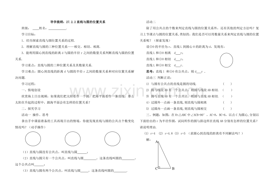 《直线与圆的位置关系》导学提纲.doc_第1页