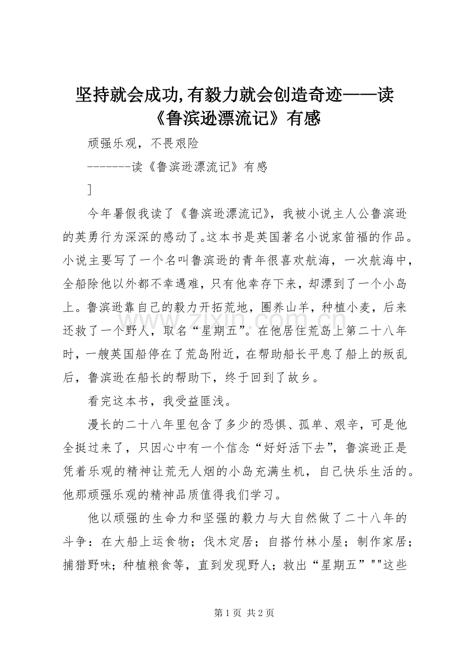 坚持就会成功,有毅力就会创造奇迹——读《鲁滨逊漂流记》有感.docx_第1页