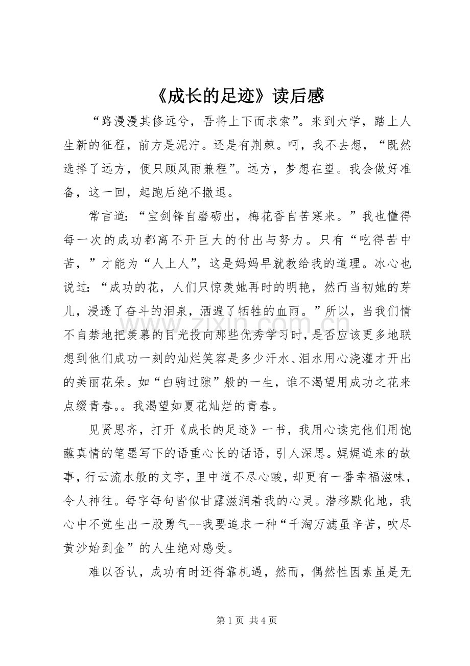 《成长的足迹》读后感.docx_第1页