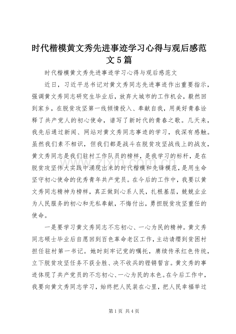 时代楷模黄文秀先进事迹学习心得与观后感范文5篇.docx_第1页