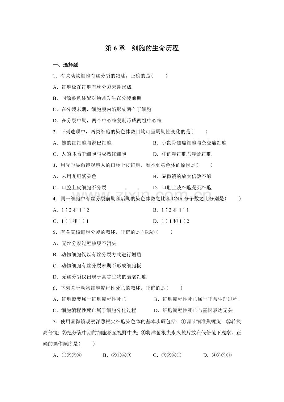 新课标人教版高中生物必修一分子与细胞教科书配套试题：第6章细胞的生命历程(word版-含答案解析).doc_第1页