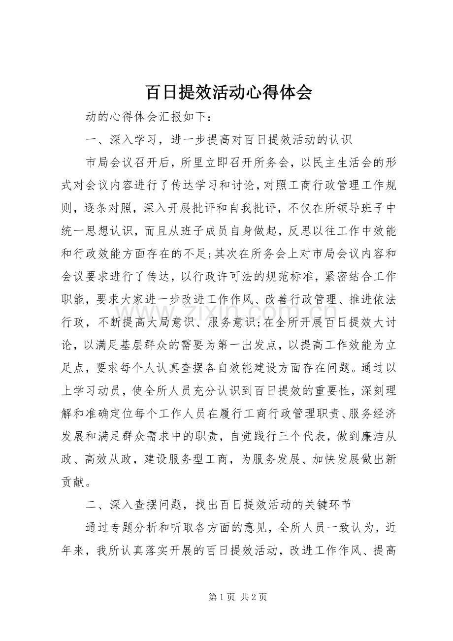 百日提效活动心得体会.docx_第1页