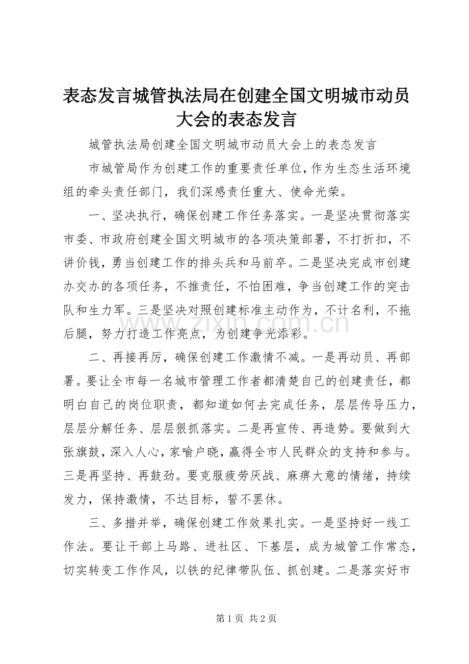 表态发言城管执法局在创建全国文明城市动员大会的表态发言.docx_第1页