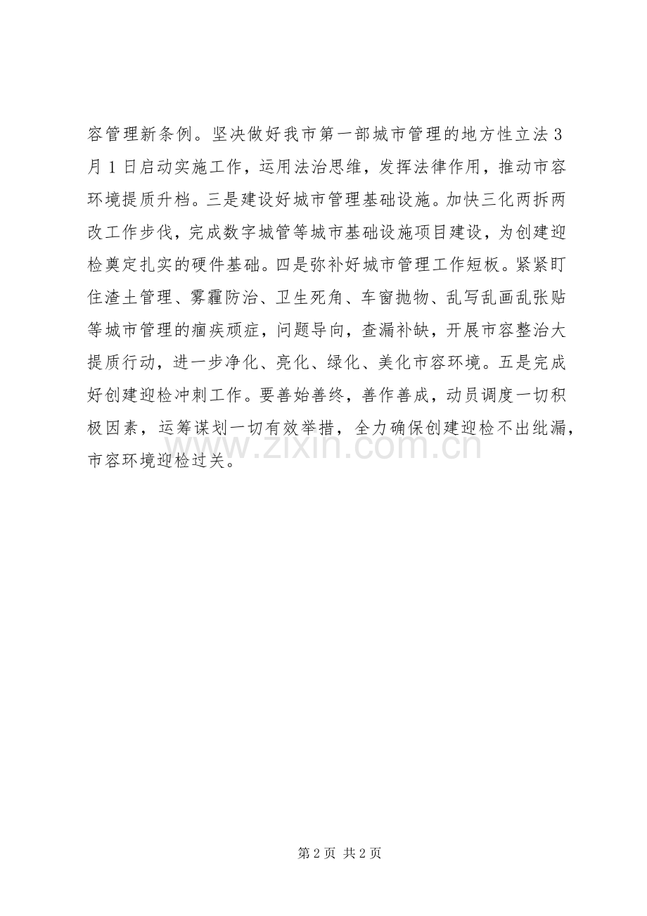 表态发言城管执法局在创建全国文明城市动员大会的表态发言.docx_第2页