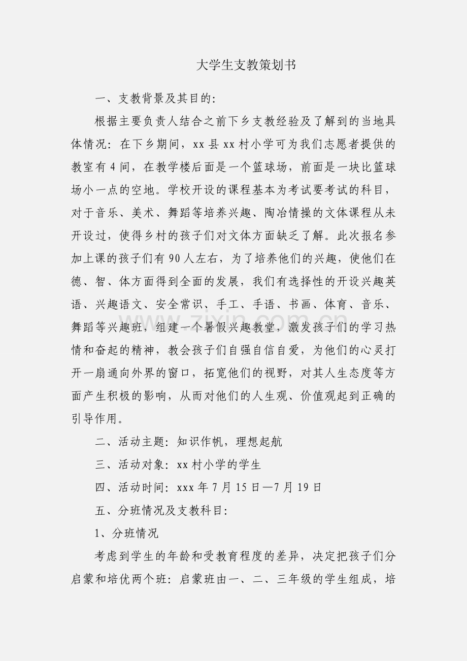 大学生支教策划书.docx_第1页