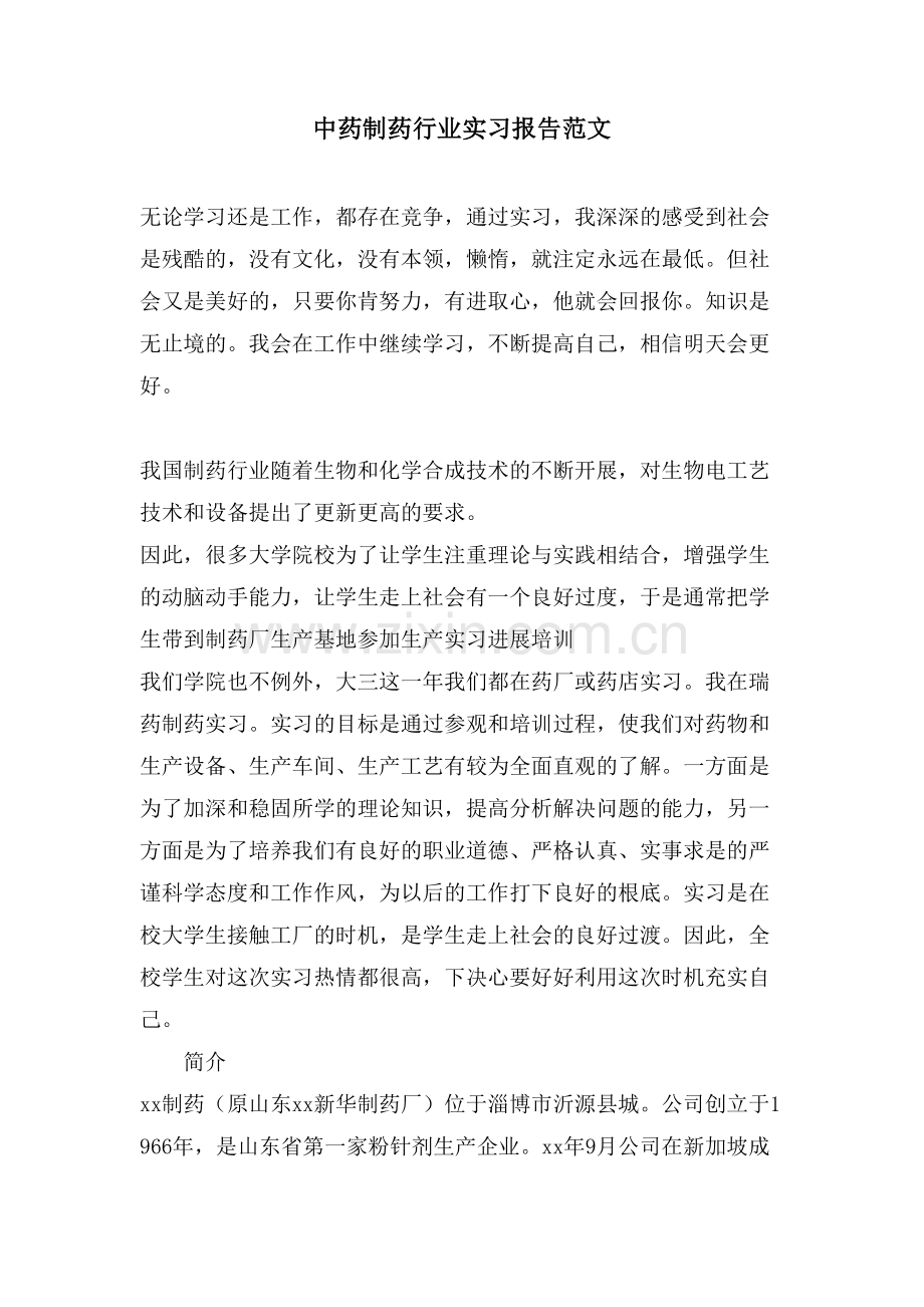 中药制药行业实习报告范文.doc_第1页