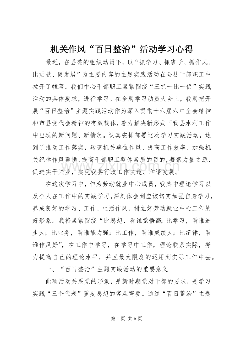 机关作风“百日整治”活动学习心得.docx_第1页