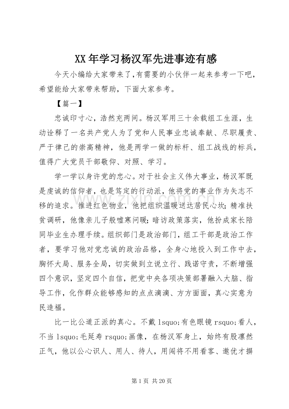 XX年学习杨汉军先进事迹有感.docx_第1页