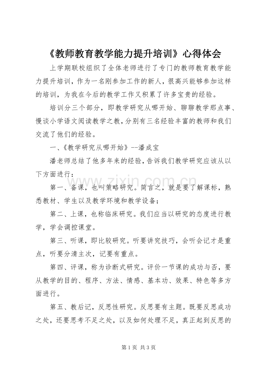 《教师教育教学能力提升培训》心得体会.docx_第1页