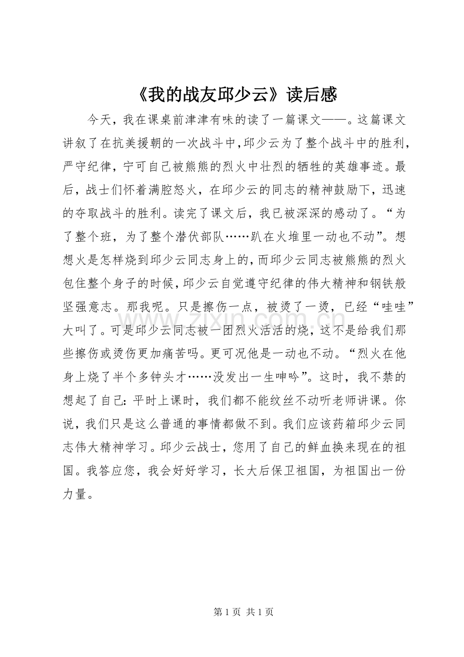 《我的战友邱少云》读后感.docx_第1页