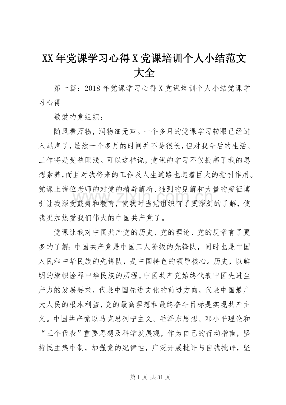 XX年党课学习心得X党课培训个人小结范文大全.docx_第1页