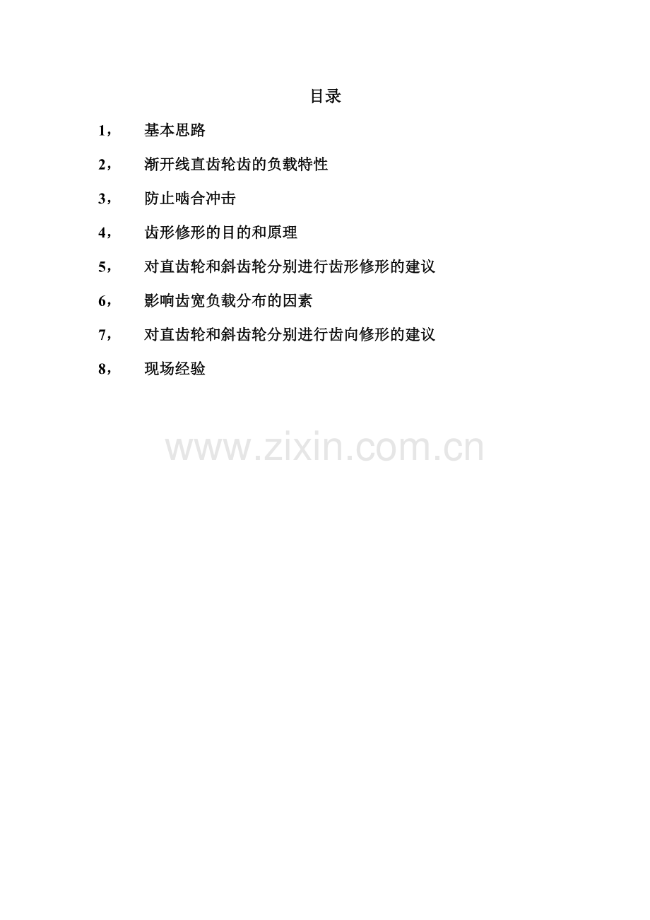 渐开线齿轮的齿形齿向修整profile and longitudinal correction on ivbolute gears.doc_第1页