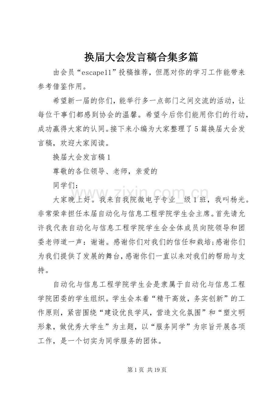 换届大会发言稿合集多篇.docx_第1页