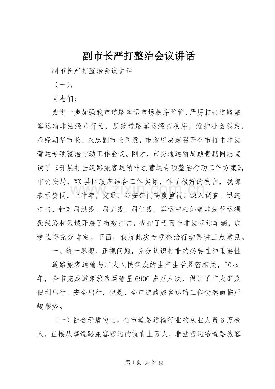 副市长严打整治会议讲话.docx_第1页