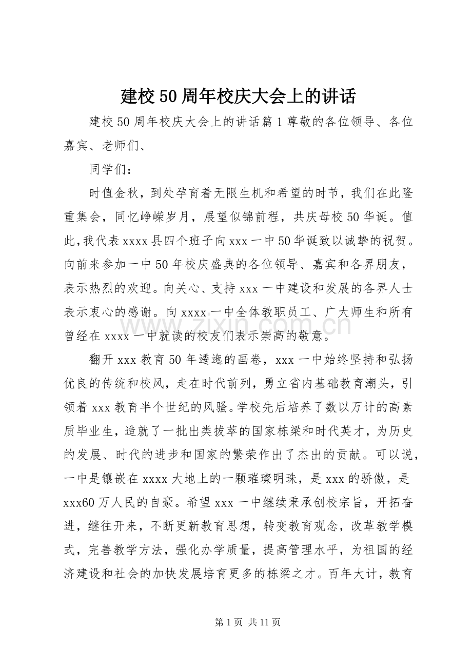 建校50周年校庆大会上的讲话.docx_第1页