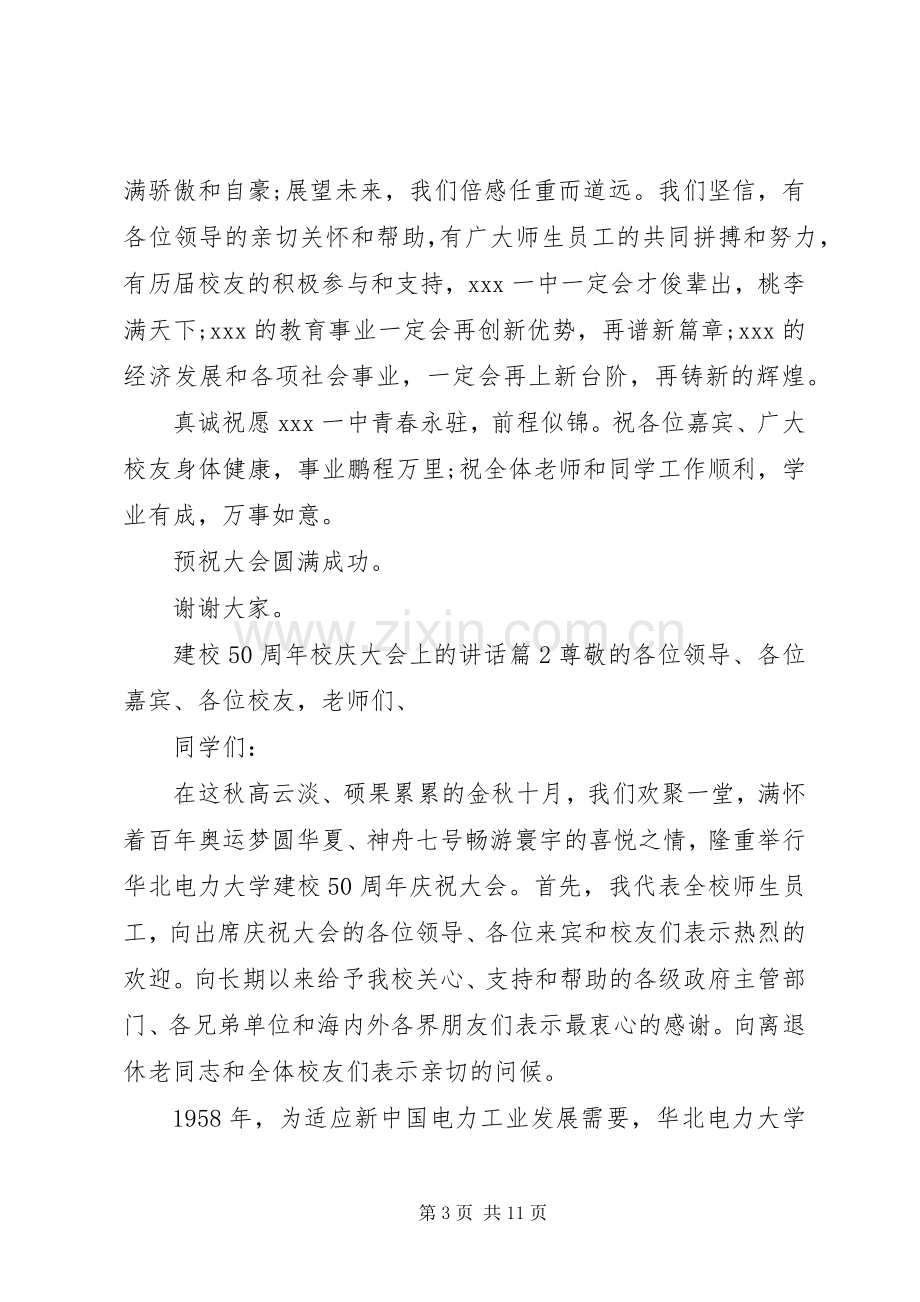 建校50周年校庆大会上的讲话.docx_第3页